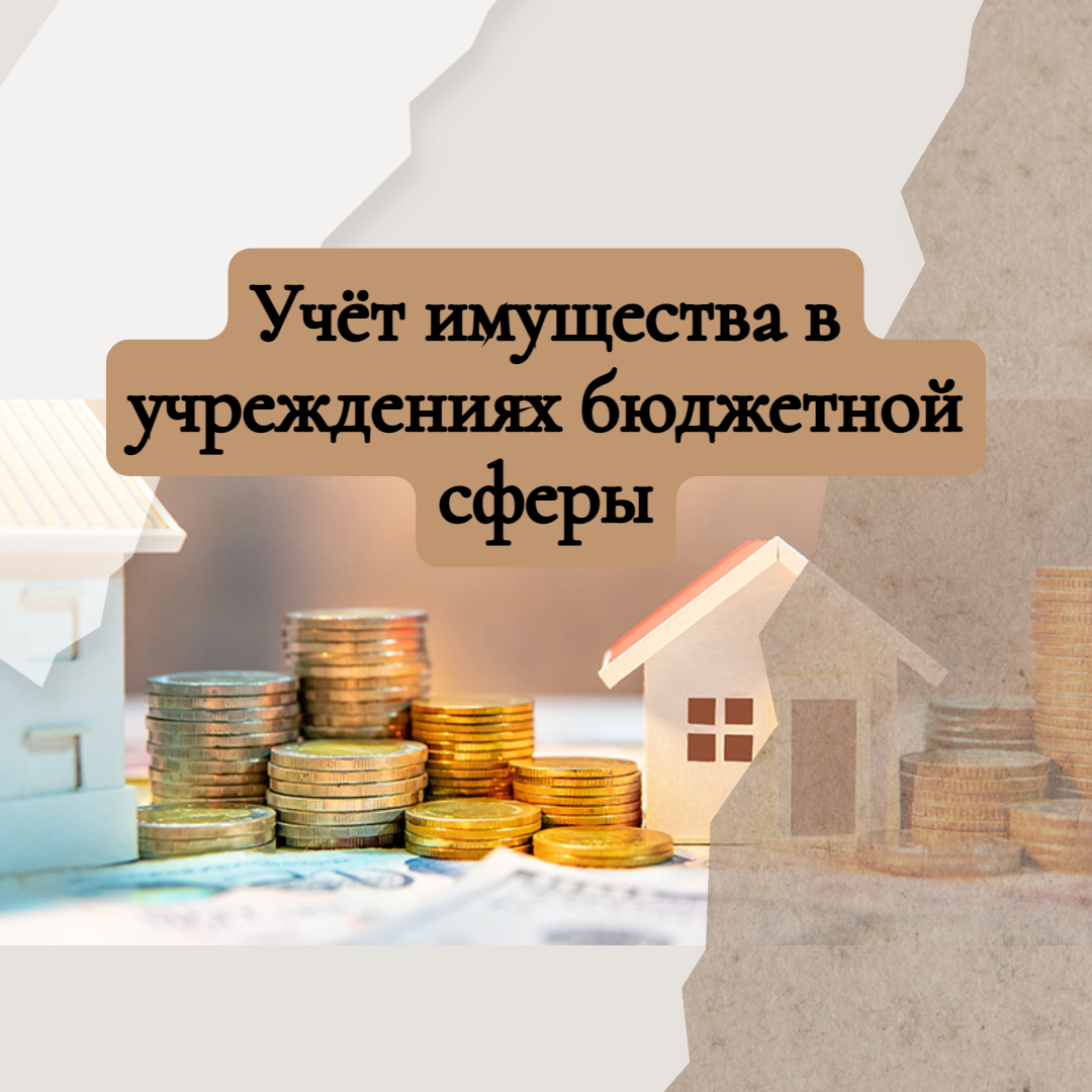 Тонкости учёта нефинансовых активов в учреждениях госсектора - УМЦ Развитие