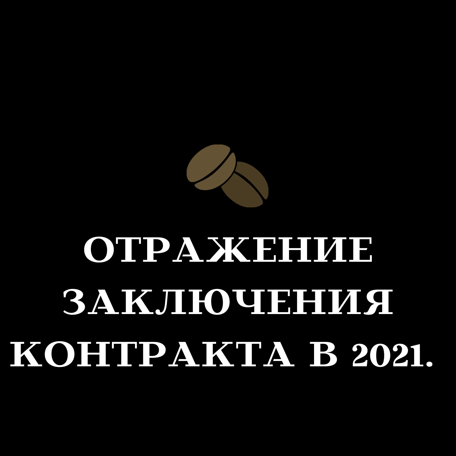 Отражение заключения контракта в 2021.