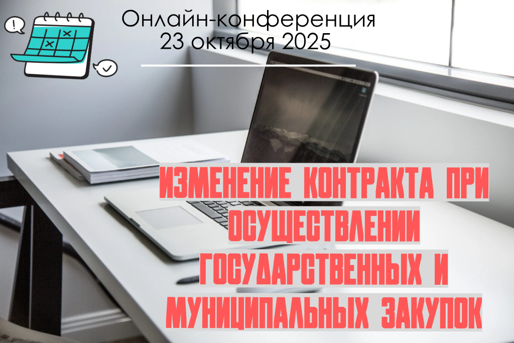Изменение контракта при осуществлении государственных и муниципальных закупок