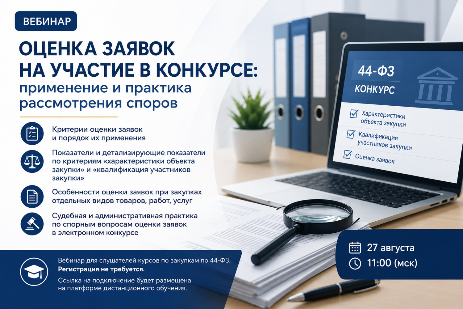 Семинар. Оценка заявок на участие в конкурсе: применение и практика рассмотрения споров