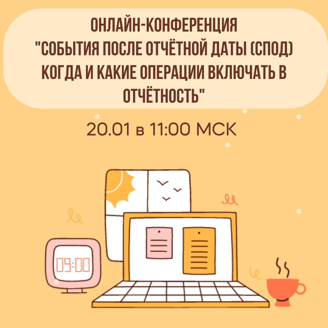 Семинар. События после отчетной даты (СПОД). Когда и какие операции включать в отчетность