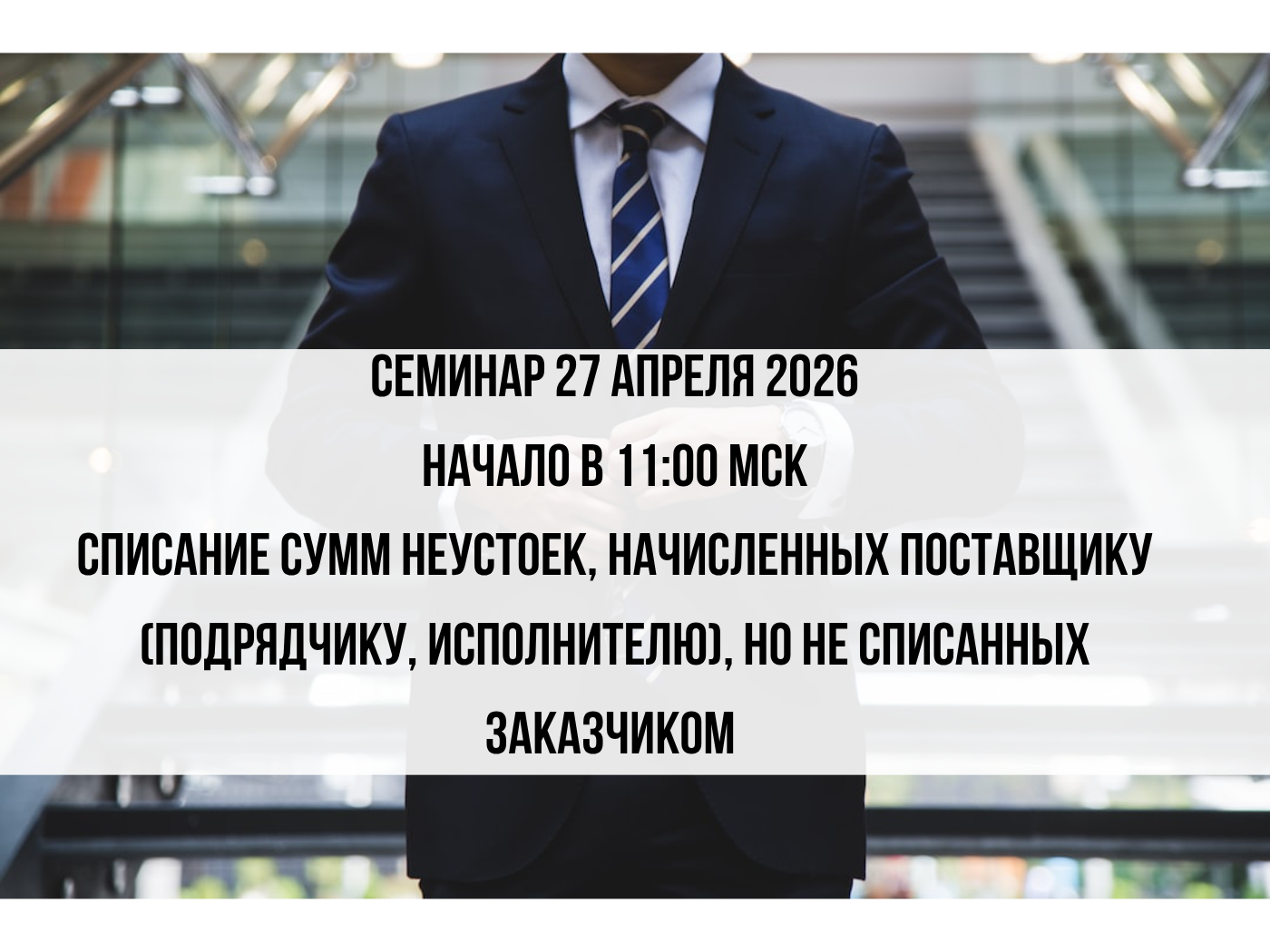 Семинар. Списание сумм неустоек, начисленных поставщику (подрядчику, исполнителю), но не списанных заказчиком