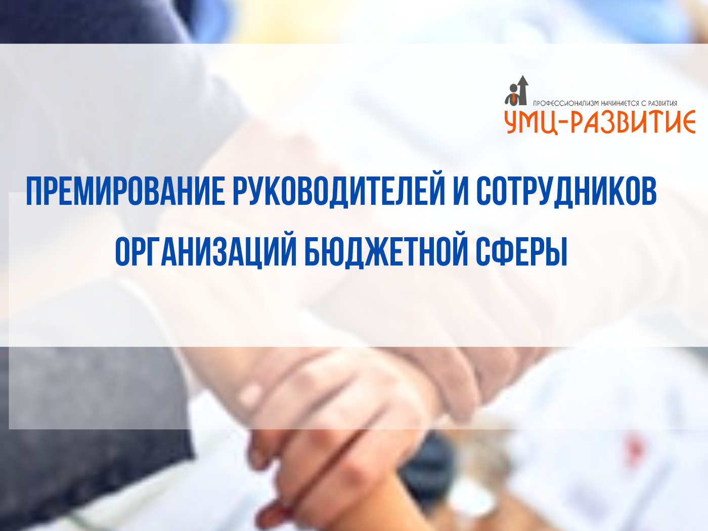Семинар. Премирование руководителей и сотрудников учреждений