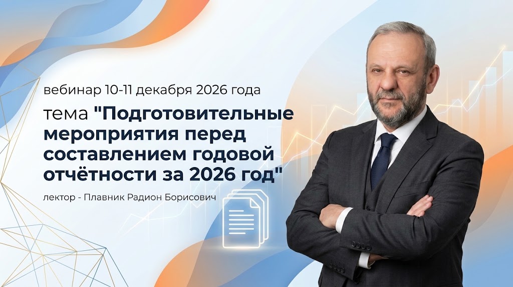 Подготовительные мероприятия к отчётности организаций бюджетной сферы 2026