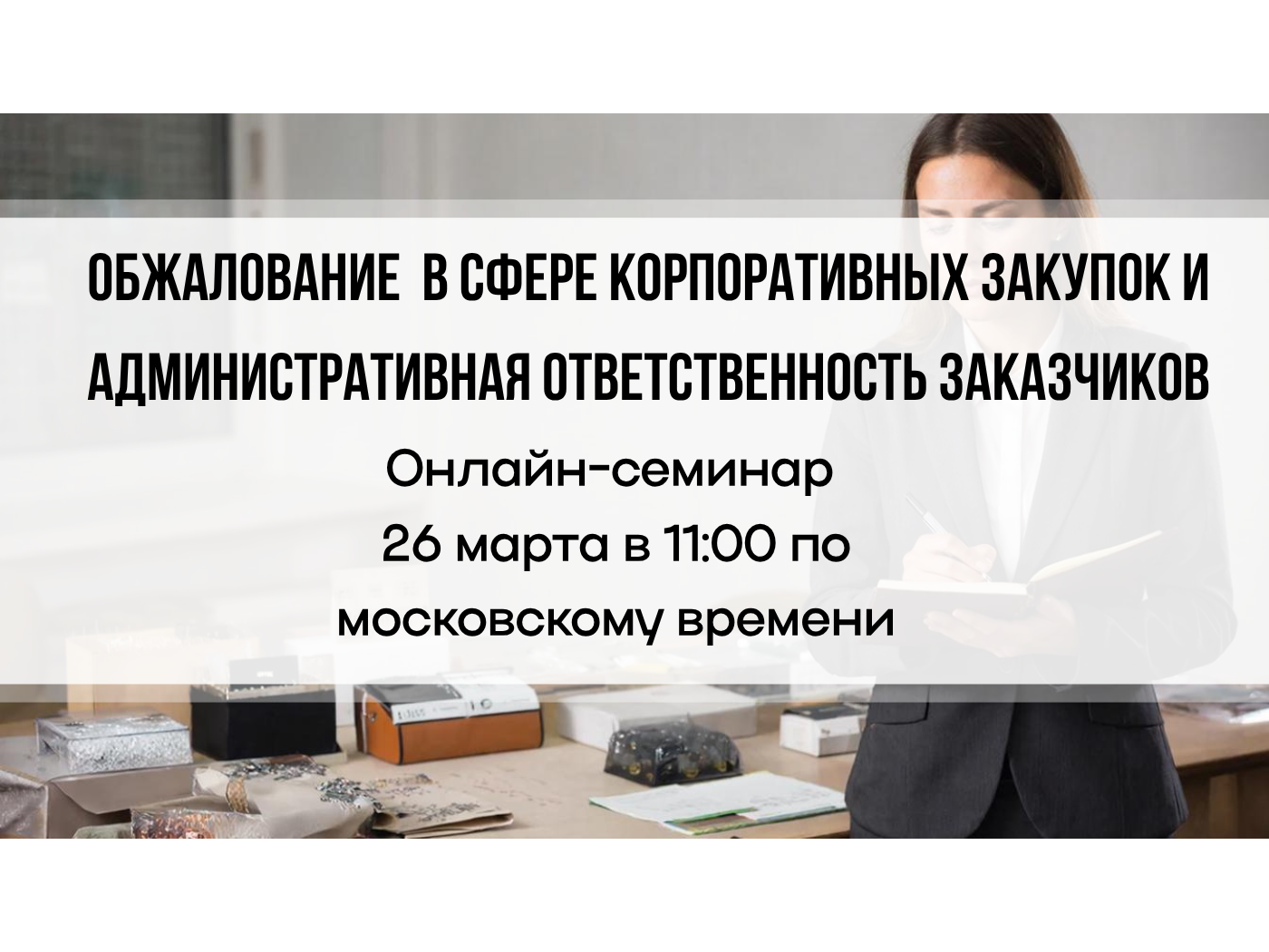 Семинар. Обжалование в сфере корпоративных закупок и административная ответственность заказчиков