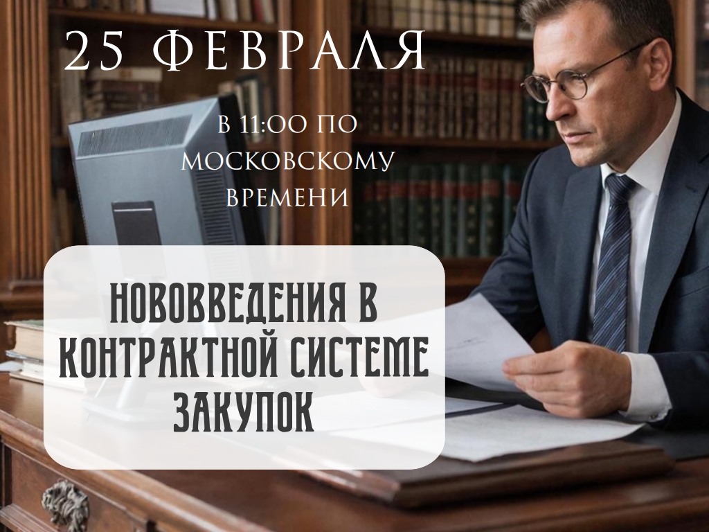 Семинар. Нововведения в контрактной системе