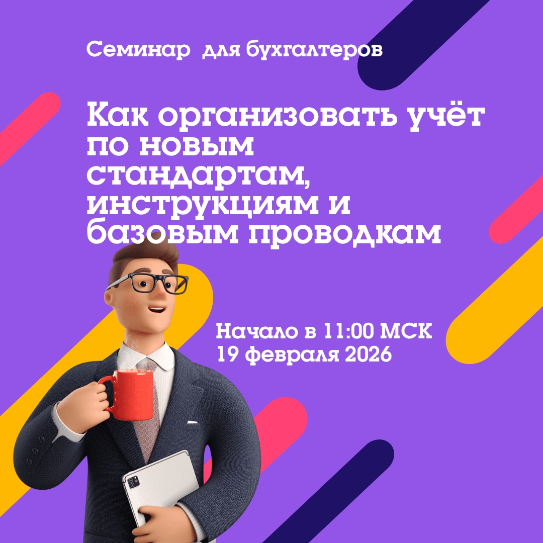 Семинар. Как организовать бухгалтерский учет по новым стандартам, инструкциям и базовым проводкам