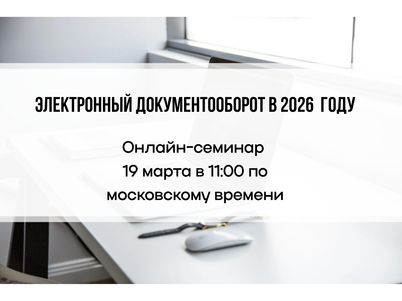 Семинар. Электронный документооборот в 2026 году