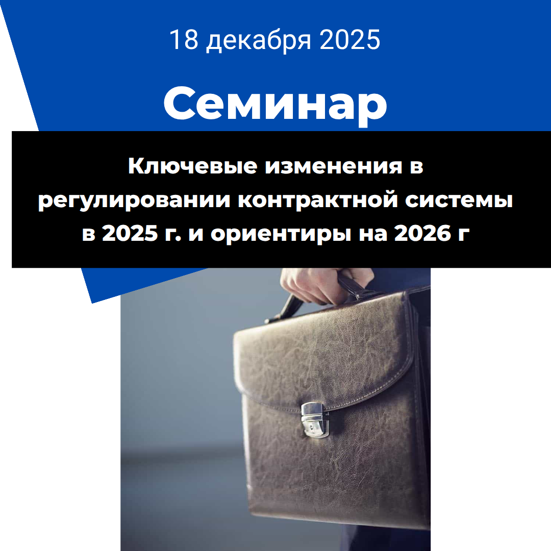 Изменения в контрактной системе закупок.