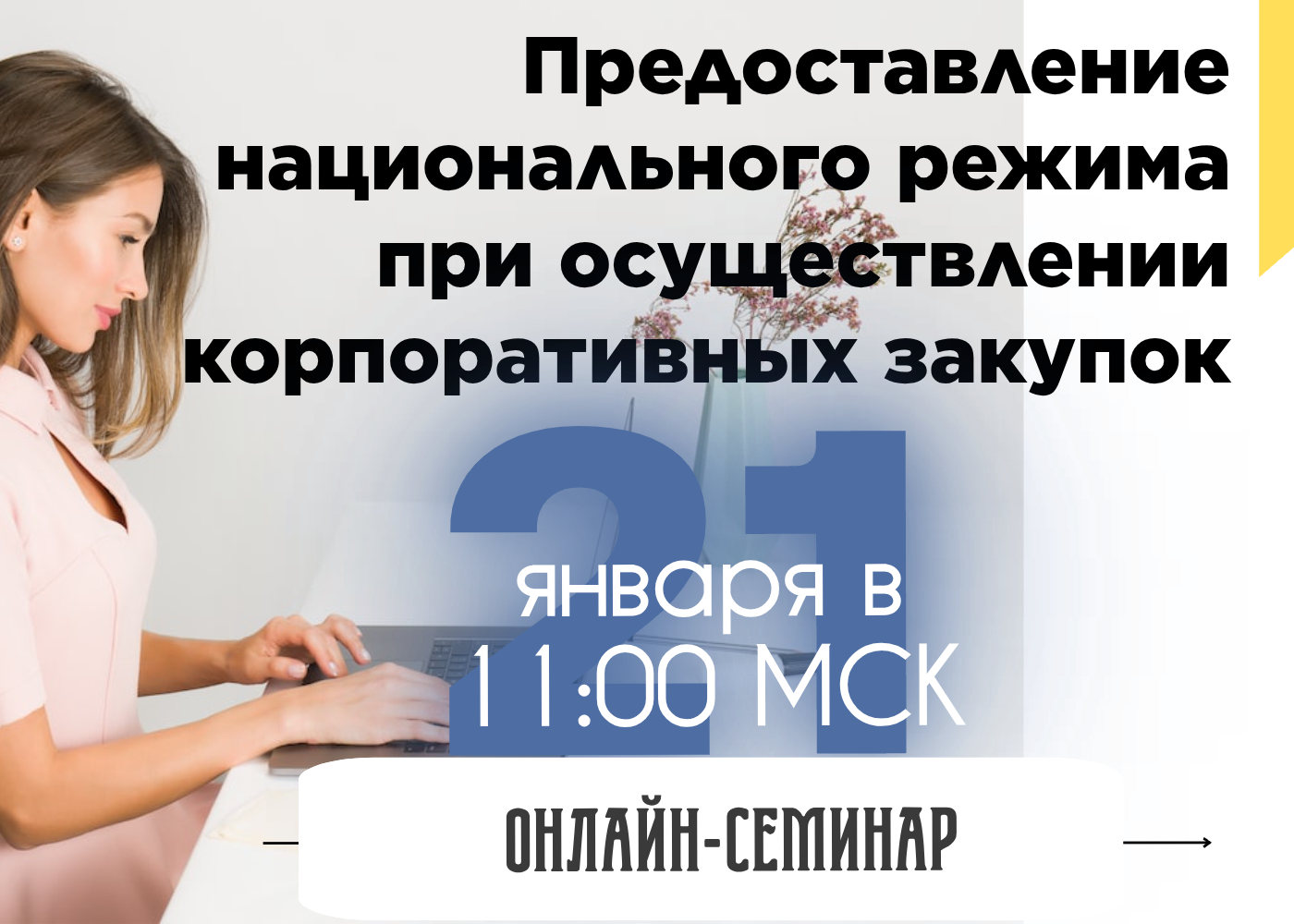 Семинар. Предоставление национального режима при осуществлении корпоративных закупок